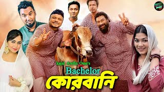 Bachelor Korbani Natok  ব্যাচেলর কোরবানি নাটক kajal Arefin Ome  Polash new natok new natok 2022 [upl. by Netaf299]