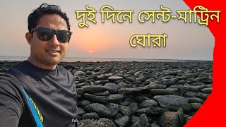 সেন্টমার্টিন টুর  saint martin Tour 2024 [upl. by Kenrick]