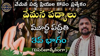 వేమన పద్యాలు భావంతో  మూర్ఖ పద్ధతి  Part  3  Your AESN [upl. by Soiritos]