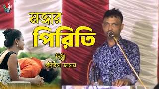 মজার পিরিতি । শিল্পী বদিউল আলম । আঞ্চলিক গান ২০২৪ । ctg song । ancholik gaan । EMusicHD [upl. by Eihtak483]