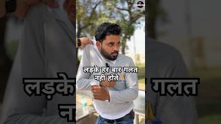 लड़के हर बार गलत नही होते ytshorts realstory viralshort trending shyammishra anokhikahaniya [upl. by Byrdie]