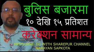 बुलिस बजारमा १० देखि १५ प्रतिशतको करेक्शन सामान्य  INVESTOR HRITUJANG GC WITH NARAYAN SAPKOTA [upl. by Roskes]