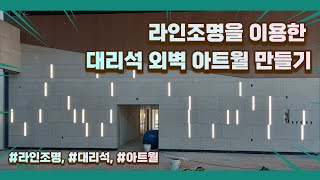 대리석 건물외벽에 설치한 라인조명 시공사례 [upl. by Anes]