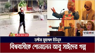 জুলাই গণ অভ্যুত্থানে জীবন উৎসর্গকারী আবু সাঈদের গল্প বিশ্ববাসীকে শোনালেন ডক্টর মুহাম্মদ ইউনূস। [upl. by Timothee]