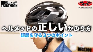 【ロードバイク】ヘルメットを正しくかぶる、3つのポイント【初心者向け】 [upl. by Gnort]