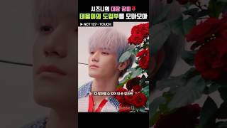 NCT 태용 대장 장미 태용의 도입부를 모아모아🌹💚 [upl. by Kery]