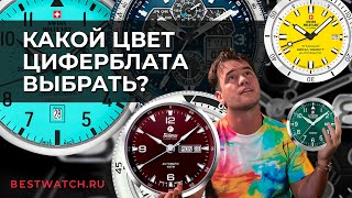 Обзор часов в разных цветах циферблата Какие выбрать [upl. by Ygiaf]