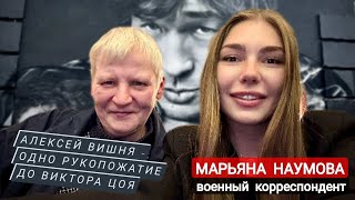 Алексей Вишня одно рукопожатие до Виктора Цоя  военкор Марьяна Наумова [upl. by Newton]