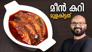 മീൻ കറി  മുളകിട്ടത്  Meen Curry  Fish Curry  Kerala Style Recipe  Meen Mulakittathu [upl. by Eddana270]