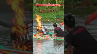 โกส ไรเดอร์ ลงเรือช็อคคนดูทั้งสนาม วิธีดับไฟที่ถูกต้องด ดีเจไก่ไลฟ์สด [upl. by Arataj]