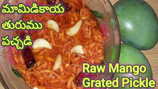 How To Make Grated Mango Pickle Mamidikaya Turumu Pachadi just in 5mins [upl. by Netsuj]