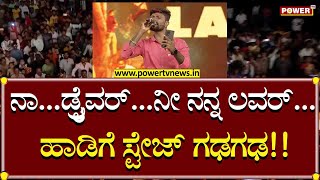 Singer Malu Nipanal  Naa Driver Ni Nann Lover ಸಾಂಗ್​ಗೆ ಹುಚ್ಚೆದ್ದು ಕುಣಿದ ಫ್ಯಾನ್ಸ್ Garadi  Power TV [upl. by Llevol]