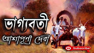 ভাগ্যবতী আশাপূর্ণা দেবী Ashapurna Devi Vagyabati বাংলা গল্প Golpo Sangi [upl. by Yelram810]