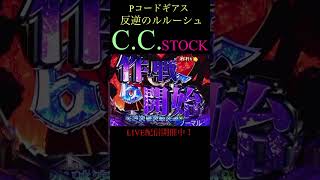 CCストック／ブラックリベリオン コードギアス パチンコ shorts [upl. by Ahsilav]