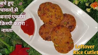 बचे हुए चावलों से बनाएं एकदम आसान और क्रिस्पी करारा नाश्ता  Leftover Rice Breakfast Recipe  Snack [upl. by Ttik]