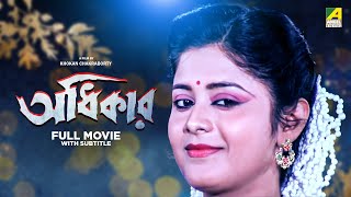 Adhikar  Bengali Full Movie  Laboni Sarkar  Tapas Paul  Soumitra Chatterjee [upl. by Ennalorac]