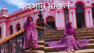 নবাবদের প্রাসাদ আহসান মঞ্জিল  Vlog 59  MimiSGallery  Sadiya Mimi [upl. by Savill]