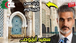 لايف سعيد أبرنوص مواضيع مختلفة شوية ضحك وشوية معقول المغرب الجزائر [upl. by Anuaf]