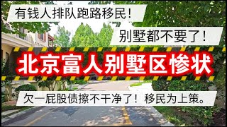 有钱人扎堆跑路移民，别墅都不要了，北京富人别墅区惨状，移民为上策 北京房价 上海房价 中国经济 倒闭 房产 买房 卖房 刚需 创业 经济下行 经济危机 内卷 失业 北京 [upl. by Faria]