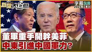 SUB董軍重手開幹美菲 中東引進中國軍力？ 新聞大白話 20240603 字幕版 [upl. by Arlene430]