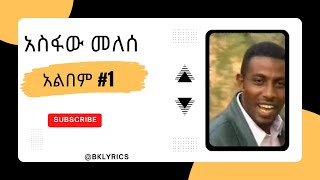 አስፋው መለሰ አልበም 1 ASFAW MELESE Vol 1 [upl. by Tarkany]