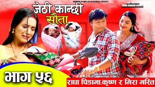 Jethi Kanchhi  Sauta  राधा पिडामा किश्ने र मीरा मस्ती  सौता  Ep 56  Namaste Kishne [upl. by Rosemary]