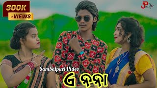 A NANA  BINAYA SUNA  SASMITA  ROJALINI  NEW SAMBALPURI SONG [upl. by Pejsach]