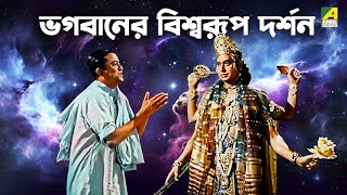 ভগবানের বিশ্বরূপ দর্শন  Jamalaye Jibanta Manush  Bengali Movie Scene  Bhanu Bandopadhyay [upl. by Adnalue]