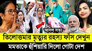 ডাক্তার তিলোত্তমার ঘটনায় সুপ্রিম কোর্টের রায় নিয়ে মমতার উপর রেগে গেলো গোটা দেশ  Rg Kar Medical [upl. by Eibber81]