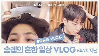 VLOG 송쉪의 흔한 일상vlog feat지난  SUB [upl. by Brent]