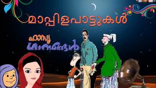 Thikkalle Thirakkalle  ഹാസ്യ മാപ്പിളഗാനങ്ങൾ  Vilayil Faseela [upl. by Iaj]