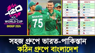 কঠিন গ্রুপে বাংলাদেশ 🇧🇩  সহজ গ্রুপে ভারত  পাকিস্তান 🇮🇳🇵🇰  ICC Mens T20 World Cup 2024 Group [upl. by Lraep14]