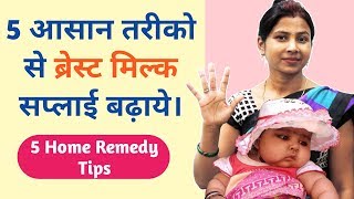 ब्रेस्ट मिल्क बढ़ाने का नेचुरल तरीका  5 Natural Ways To Increase Breast Milk [upl. by Sacci]