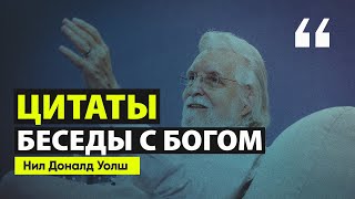 Цитаты из «Беседы с Богом»  Нил Доналд Уолш [upl. by Anelrad]