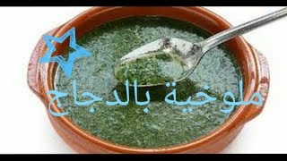 ملوخية بالدجاج Corchorus [upl. by Zamir]