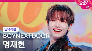 입덕직캠 보이넥스트도어 명재현 직캠 4K Nice Guy BOYNEXTDOOR JAEHYUN FanCam  MCOUNTDOWN2024912 [upl. by Mlehliw384]