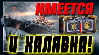 Забираем ХАЛЯВКУ а дальше как пойдет ⚓ Мир кораблей [upl. by Hasty]