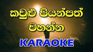 Kaulu Piyanpath Wahanna Karaoke  කවුළු පියන්පත් වහන්න without voice [upl. by Nosnor]