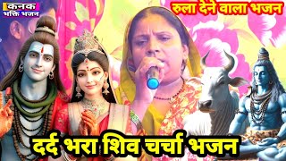 दर्द भरा शिव चर्चा भजन  shiv guru ke geet  shiv charcha nirgun bhajan rinku devipatar baba geet [upl. by Rehpinej]