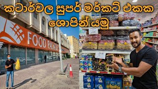 කටාර්වල සුපර් මර්කට් එකක ශොපින් කරමු  Food Palace Qatar Sri Lanka  Sinhala MR Fainaz [upl. by Atiner]