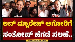 40 Commission​ ಬಗ್ಗೆ N Santosh Hegde ಏನಂದ್ರು ನೋಡಿ  Love marriage  newsfirstkannada [upl. by Linet248]