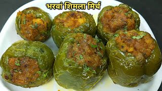 ऐसी भरवां शिमला मिर्च बनाएंगे तो खाते रह जायेंगे। stuffed capsicum recipe। bharwa shimla mirch । [upl. by Sherwood47]