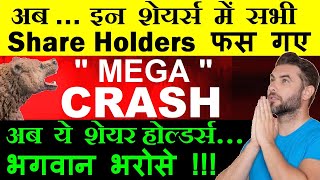 Share Holders फस गए😭  MEGA CRASH Lower Circuit  अब ये शेयर होल्डर्स भगवान भरोसे 🙏 🔴 penny stocks [upl. by Ollehcram]