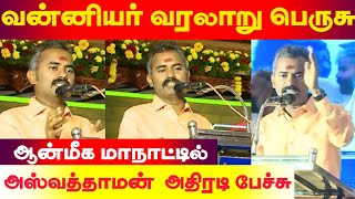 வன்னியர் வரலாறு பெருசு  ஆன்மீக மாநாட்டில் அஸ்வத்தாமன் அதிரடி பேச்சு  Vanniyar History Explained [upl. by Nolita]