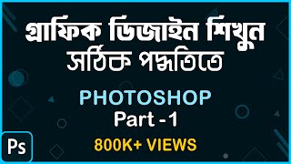 How to learn Graphic Design in Right Way সঠিক পদ্ধতিতে শিখুন গ্রাফিক ডিজাইন  Photoshop Part1 [upl. by Enilasor192]