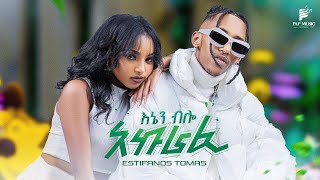 Ethiopian Music Estifanos Tomas እስጢፎ  እኔን ብሎ አኩራፊ  New Ethiopian Music 2024 Music Video [upl. by Eirrehs]