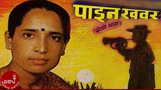 quotपाइन खबरquotPaina Khabara  Haridevi Koirala  Nepali Lok Geet [upl. by Suriaj]