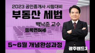 2023년 제34회 공인중개사 2차 세법 등록소득세  백낙준 교수 [upl. by Enneiviv]