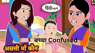 असली मा कौन MORAL STORY  FUNNY VIDEO  HINDI KAHANIYA [upl. by Attiuqehs]