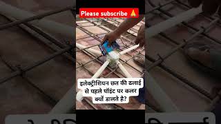 ये कलर क्यों डालता है इलेक्ट्रीशियन🙆😱🫣construction civilengineering shorts youtubeshorts [upl. by Bicknell]